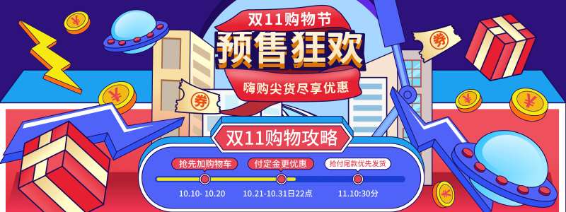 双11购物狂欢节预售攻略桁架-采灵感-cailinggan.com