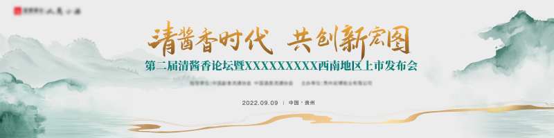 中国风山水酒类发布会背景板-采灵感-cailinggan.com