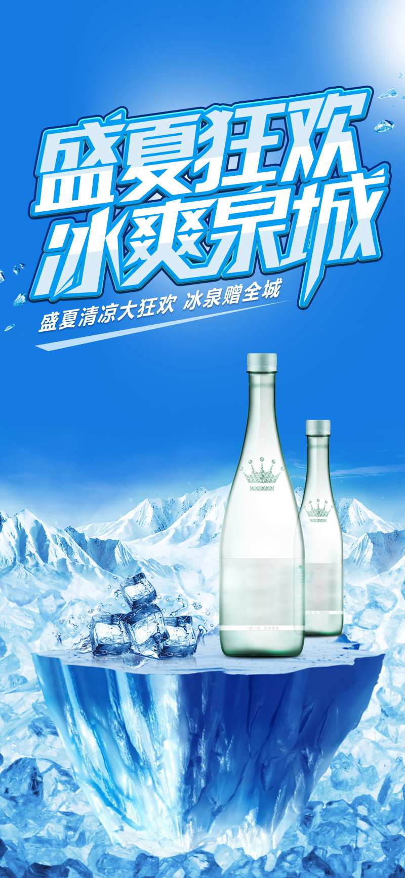 盛夏狂欢冰爽夏日-采灵感-cailinggan.com