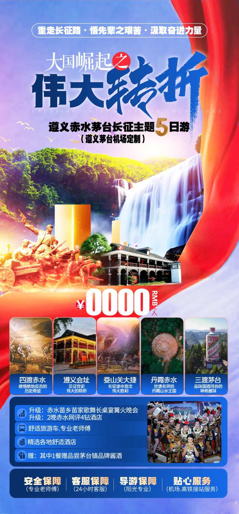伟大转折遵义旅游5日游海报-采灵感-cailinggan.com