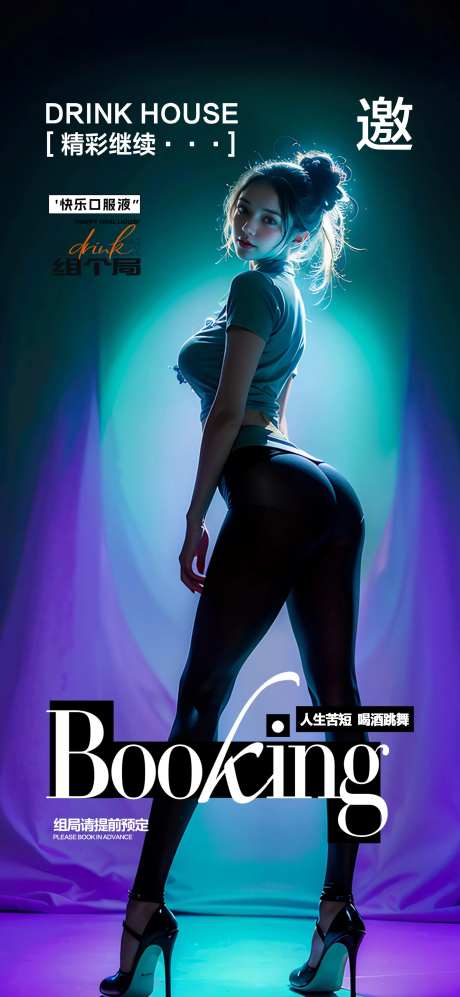 酒吧组局提前预定海报-采灵感-https://www.cailinggan.com/