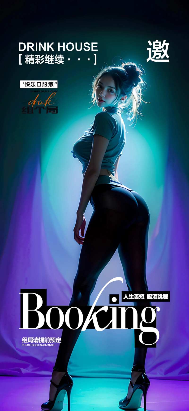 酒吧组局提前预定海报-采灵感-cailinggan.com
