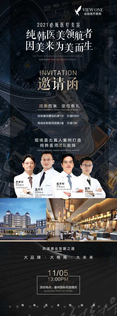 医美招商会邀请函长图海报-采灵感-https://www.cailinggan.com/