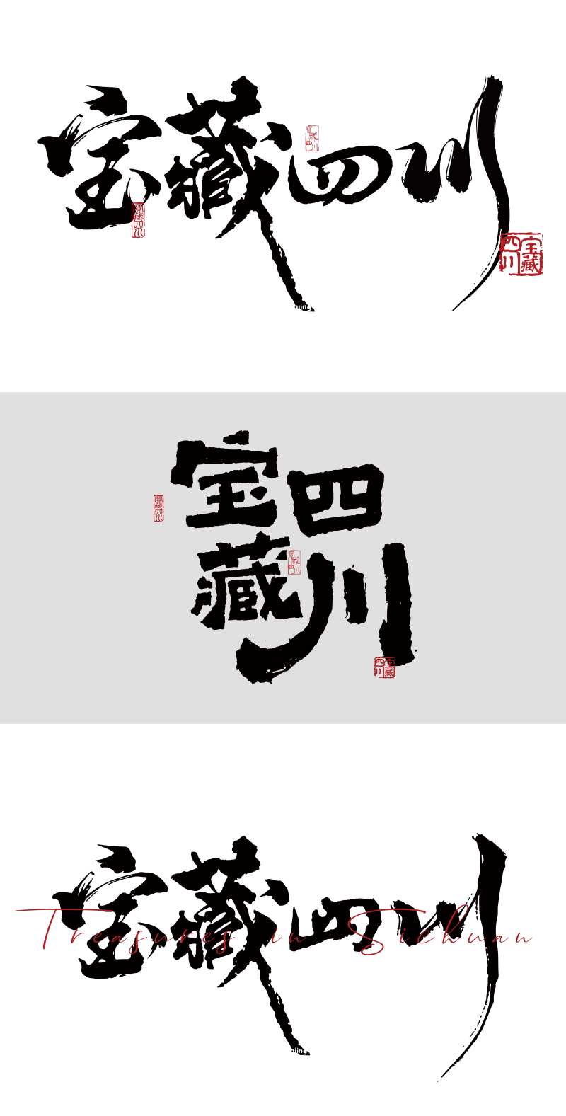 宝藏四川字体-采灵感-cailinggan.com