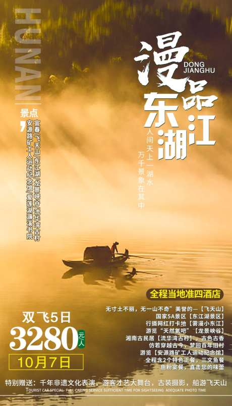 漫品东江湖旅游海报-采灵感-https://www.cailinggan.com/