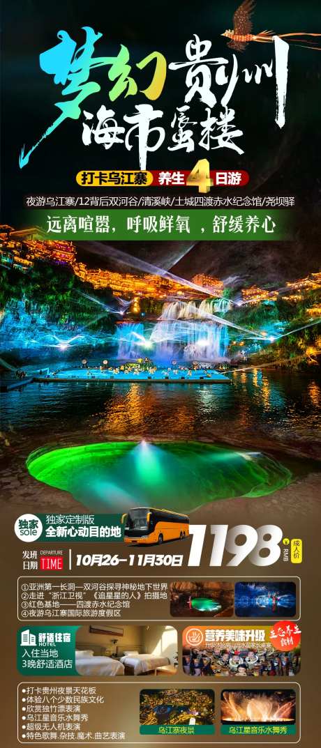 梦幻贵州海市蜃楼直通车4日游-采灵感-https://www.cailinggan.com/