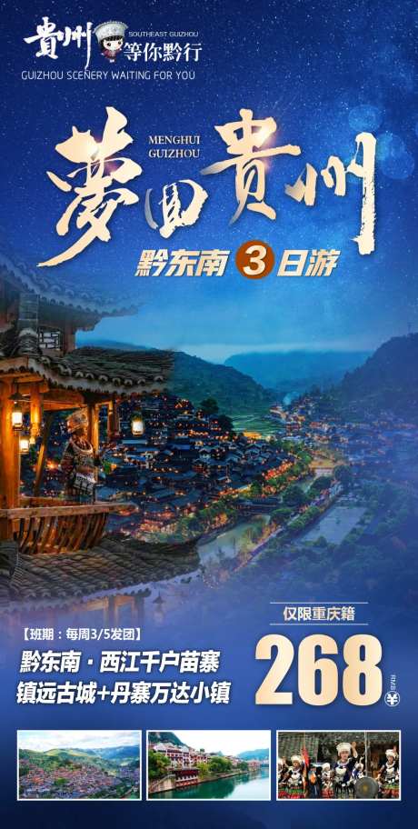 贵州旅行广告设计海报设计-采灵感-https://www.cailinggan.com/