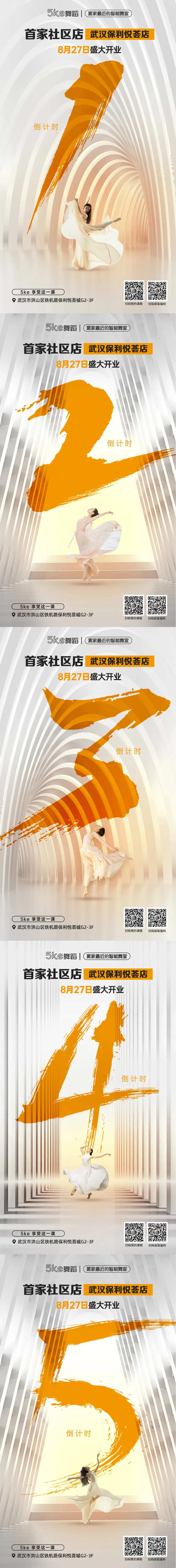 舞蹈室开业倒计时54321系列海报-采灵感-cailinggan.com