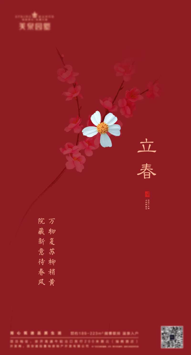 立春海报-采灵感-cailinggan.com