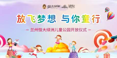 儿童公园开放活动展板-采灵感-https://www.cailinggan.com/
