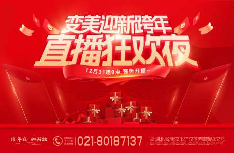 迎新跨年直播狂欢夜背景板-采灵感-https://www.cailinggan.com/