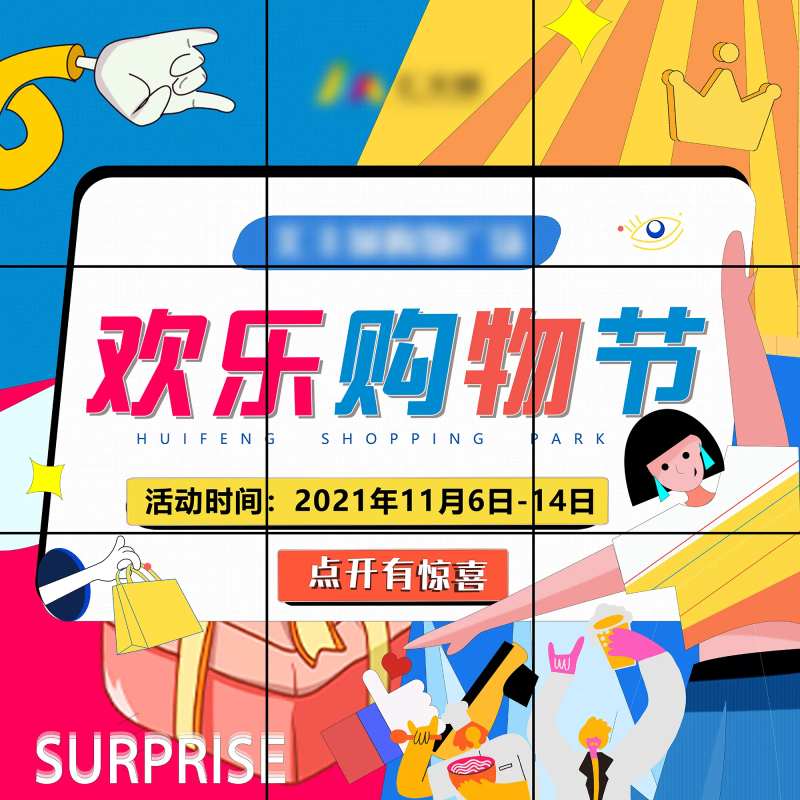 商场购物中心购物节九宫格海报-采灵感-cailinggan.com