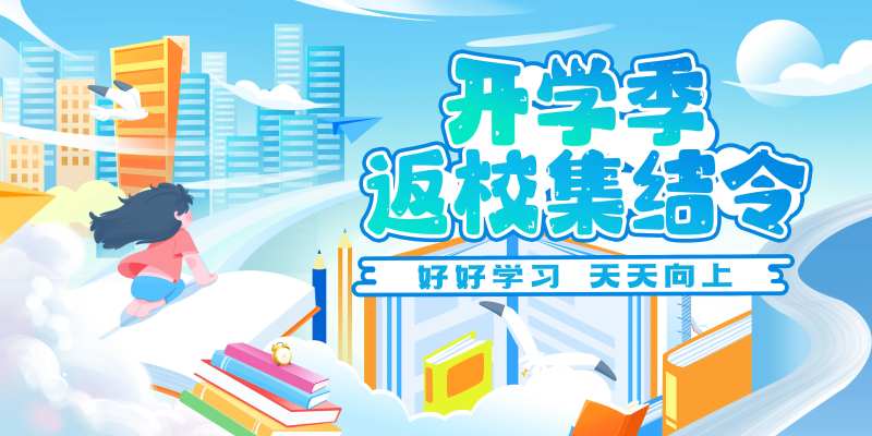 开学返校季横版海报展板-采灵感-cailinggan.com