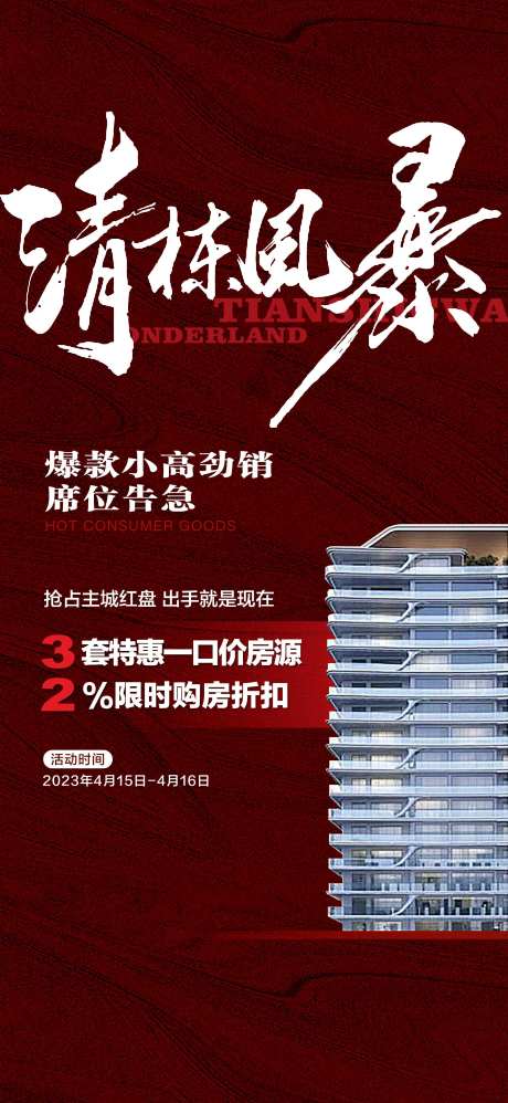 清栋风暴特惠一口价房源活动海报-采灵感-https://www.cailinggan.com/