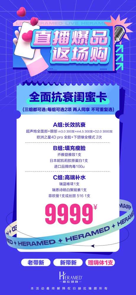 医美直播爆品返场购海报-采灵感-https://www.cailinggan.com/