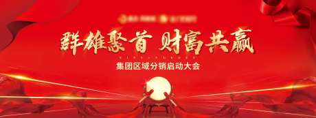 地产分销启动大会红金主画面海报-采灵感-https://www.cailinggan.com/