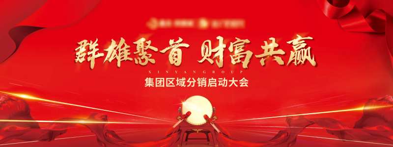 地产分销启动大会红金主画面海报-采灵感-cailinggan.com