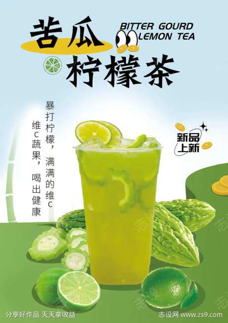 苦瓜柠檬茶 柠檬茶海报 奶茶海报-采灵感-https://www.cailinggan.com/