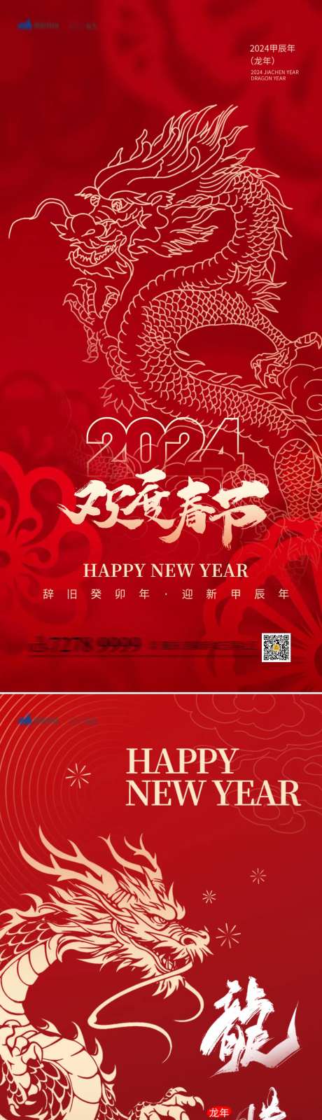 2024龙年春节快乐喜庆系列海报-采灵感-https://www.cailinggan.com/