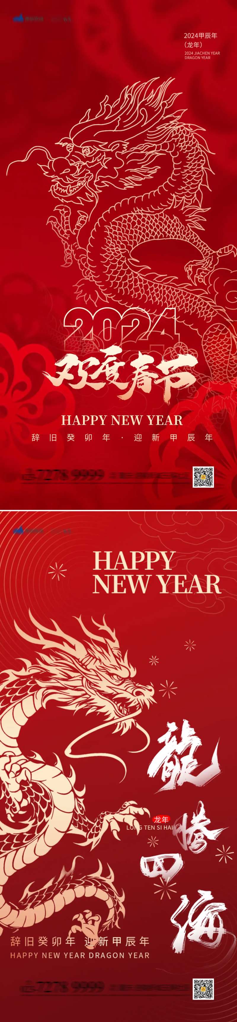 2024龙年春节快乐喜庆系列海报-采灵感-cailinggan.com