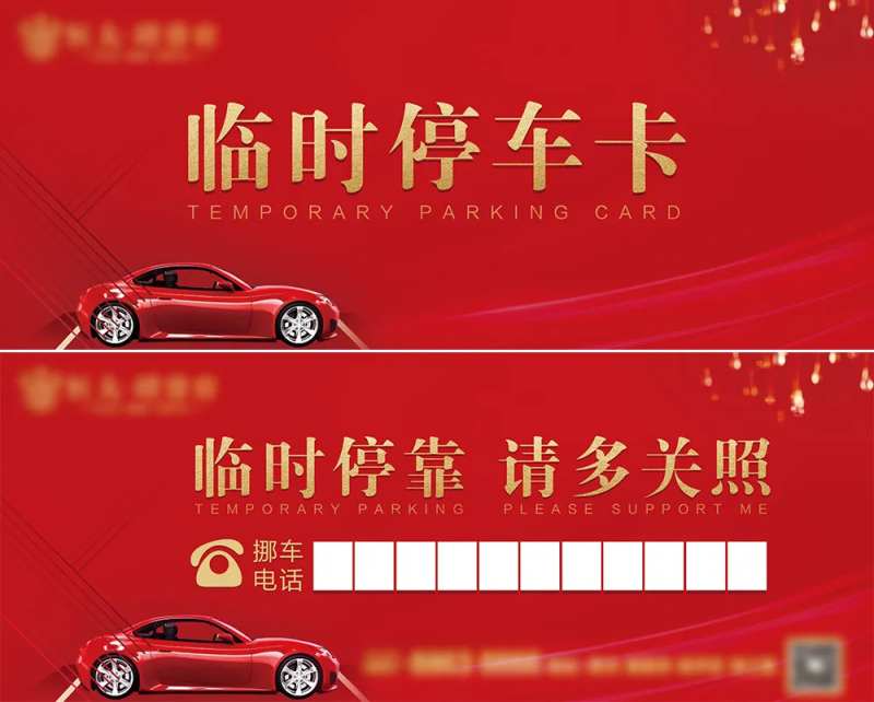 临时停车卡-采灵感-cailinggan.com