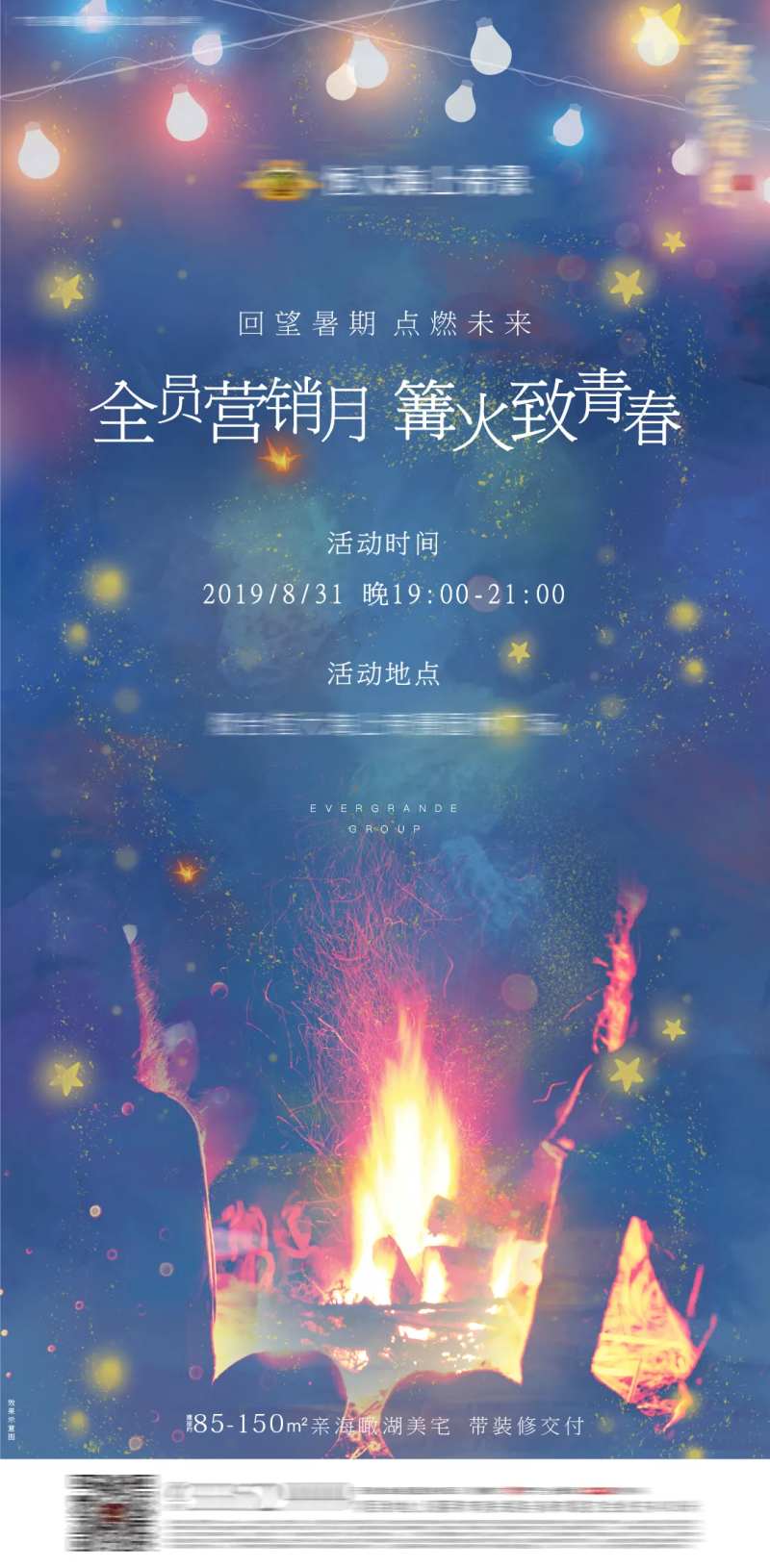 地产篝火活动移动端海报-采灵感-cailinggan.com