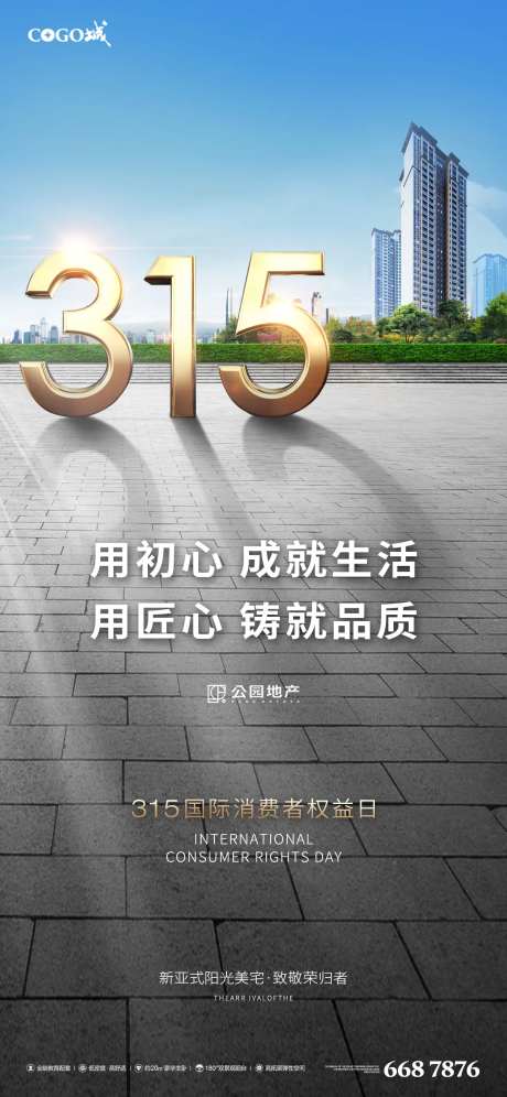 315销权日宣传海报                                                                                                                                                                                              -采灵感-https://www.cailinggan.com/