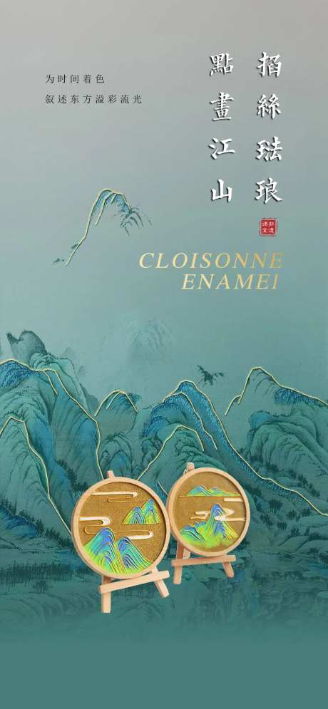 中式活动珐琅掐丝海报-采灵感-https://www.cailinggan.com/