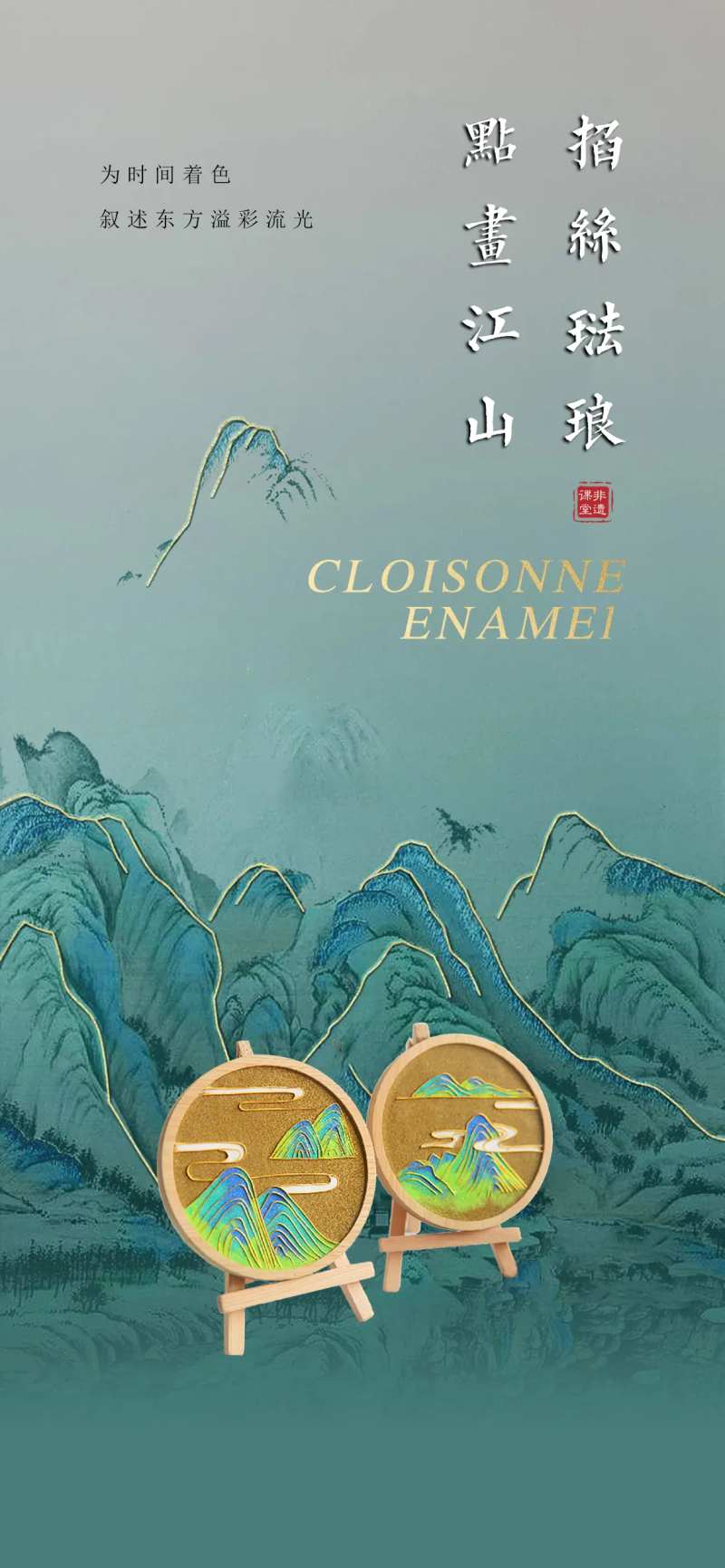 中式活动珐琅掐丝海报-采灵感-cailinggan.com