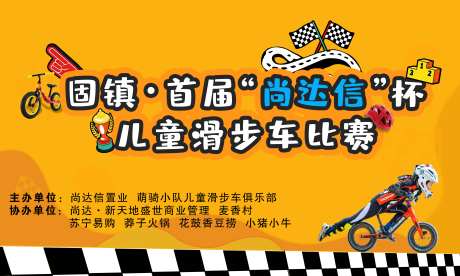 儿童滑步车比赛背景板-采灵感-https://www.cailinggan.com/