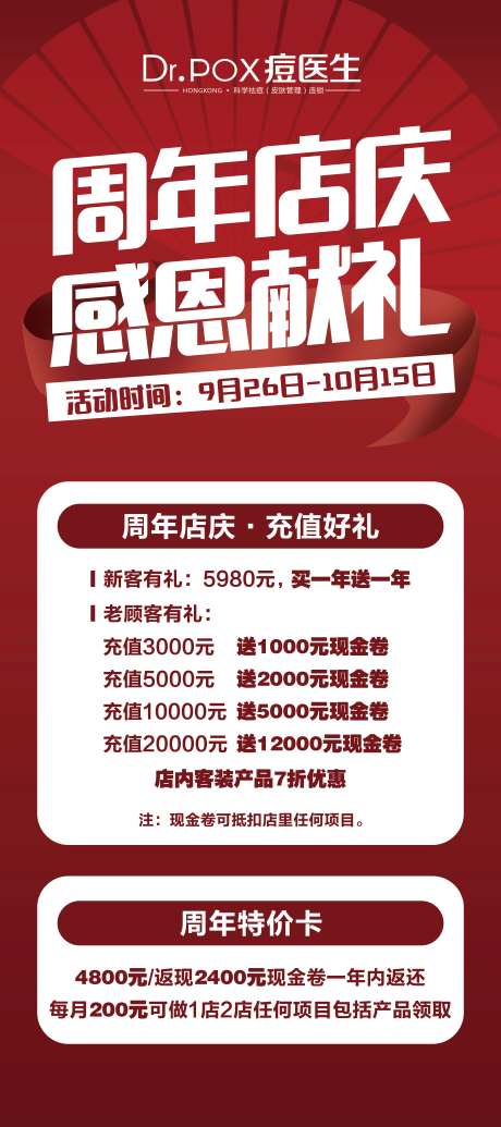 医美祛痘周年庆海报-采灵感-https://www.cailinggan.com/