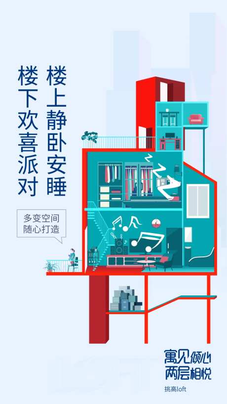 地产挑高loft插画海报-采灵感-https://www.cailinggan.com/