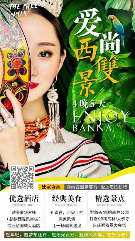 爱尚西双景旅游海报-采灵感-https://www.cailinggan.com/