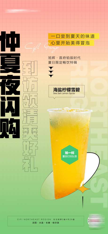 房地产仲夏夜闪购到访送冷饮海报-采灵感-https://www.cailinggan.com/
