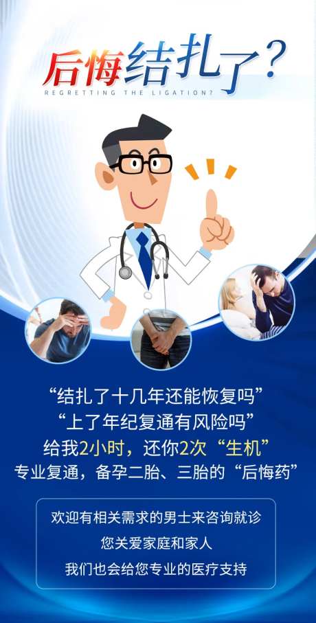 男科海报后悔结扎了海报-采灵感-https://www.cailinggan.com/