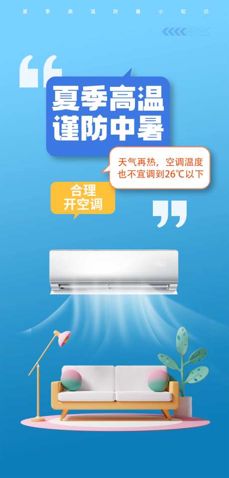 高温防暑海报-采灵感-https://www.cailinggan.com/
