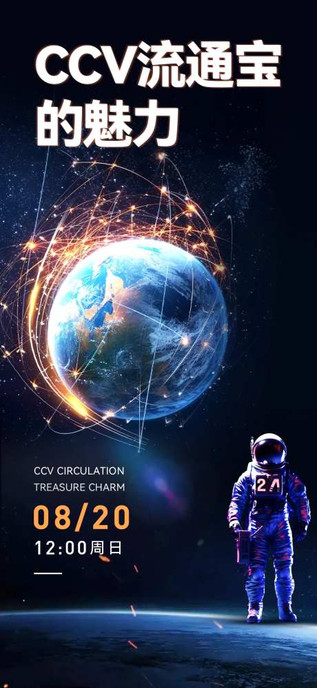 科技感宇宙风宇航员上线利益点海报-采灵感-https://www.cailinggan.com/