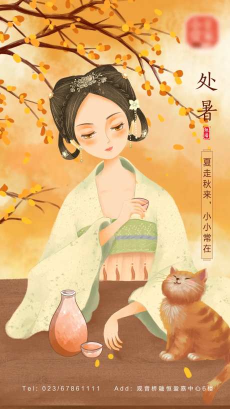 古典美人处暑海报-采灵感-https://www.cailinggan.com/