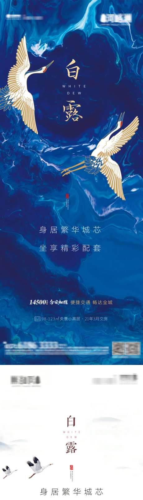 地产新中式白露节气水墨风海报系列-采灵感-https://www.cailinggan.com/