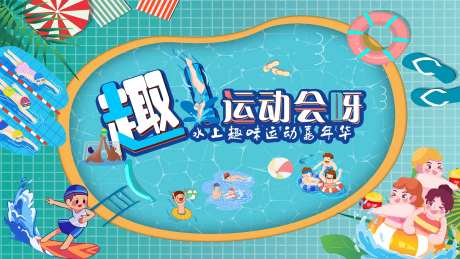 泳池水上运动会活动背景板-采灵感-https://www.cailinggan.com/