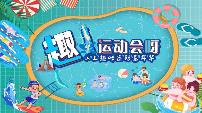 泳池水上运动会活动背景板-采灵感-cailinggan.com