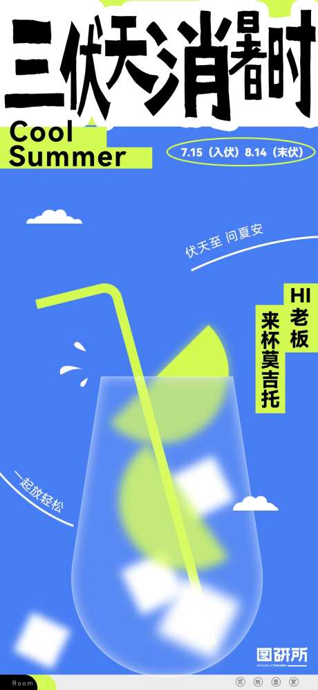 三伏天夏天快乐水消暑插画海报-采灵感-https://www.cailinggan.com/