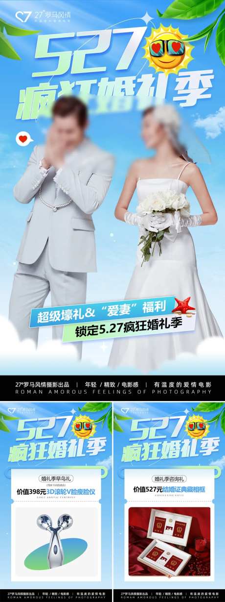527疯狂婚礼季海报-采灵感-https://www.cailinggan.com/