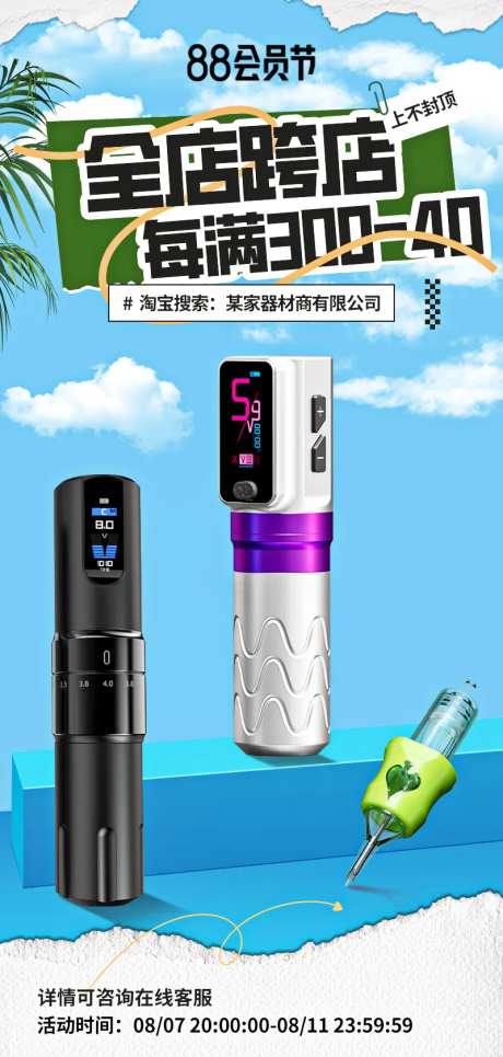 88会员节电商活动海报-采灵感-https://www.cailinggan.com/