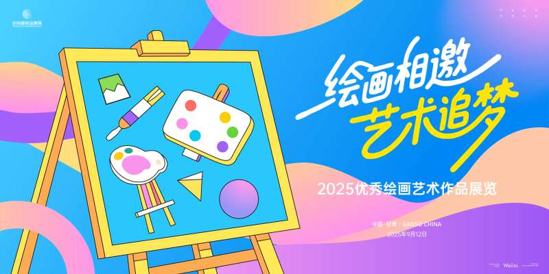 优秀绘画艺术作品展览主画面kv-采灵感-cailinggan.com
