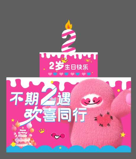 2周年庆生日蛋糕美陈DP-采灵感-https://www.cailinggan.com/