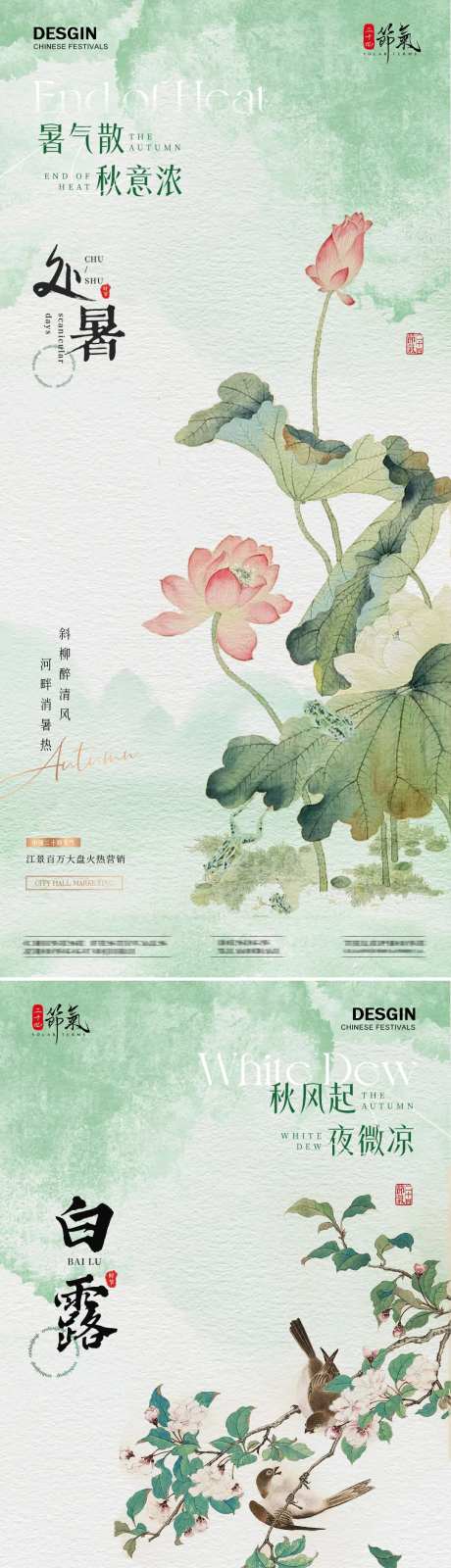 地产处暑白露中式古风插画海报-采灵感-https://www.cailinggan.com/