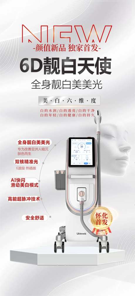 6D靓白天使仪器海报-采灵感-https://www.cailinggan.com/