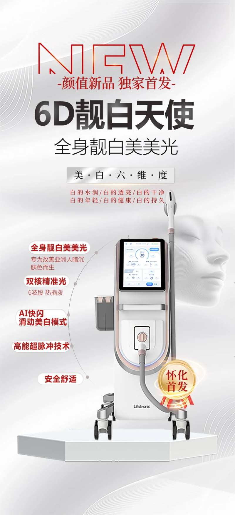 6D靓白天使仪器海报-采灵感-cailinggan.com