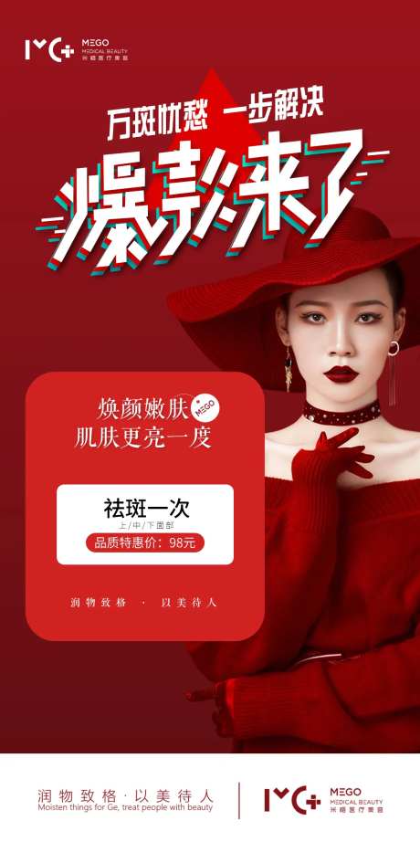 医美祛斑海报-采灵感-https://www.cailinggan.com/